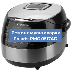 Замена платы управления на мультиварке Polaris PMC 0517AD в Нижнем Новгороде